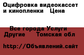 Оцифровка видеокассет и кинопленки › Цена ­ 150 - Все города Услуги » Другие   . Томская обл.